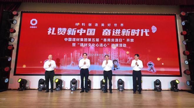 乐竞体育中国建材集团启动第五届“善用资源日”开放系列活动
