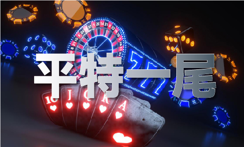 乐竞体育平码公式破解规律
